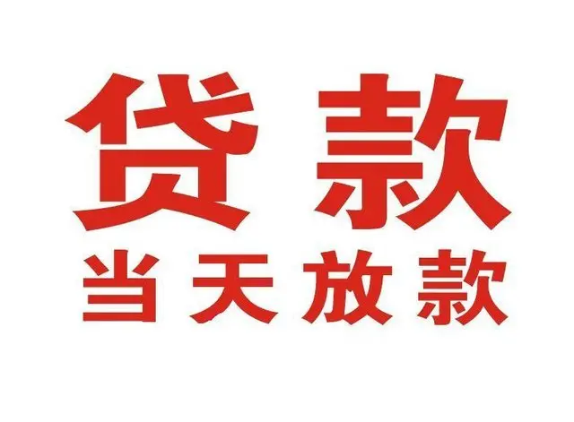 佛山广州个人借钱|佛山广州借钱公司|佛山广州个人周转借款